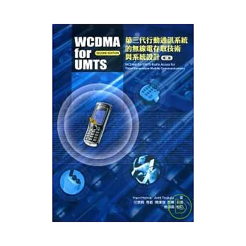 第三代行動通訊系統的無線電存取技術與系統設計(第二版)