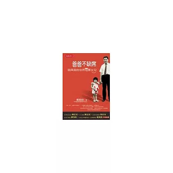 爸爸不缺席──我與我的世界冠軍女兒