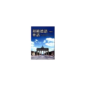 初級德語會話(書+2CD)