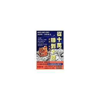 從十萬賺到十億：法拍屋、金拍屋、銀拍屋 貸款‧稅費實用技巧