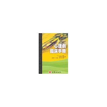 心理劇臨床手冊