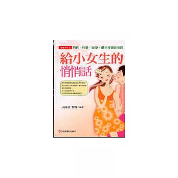 給小女生的悄悄話:月經、性愛、避孕與優生