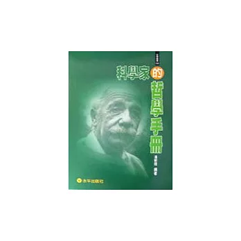 科學家的哲學手冊