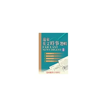 遠東英文時事選輯【I】