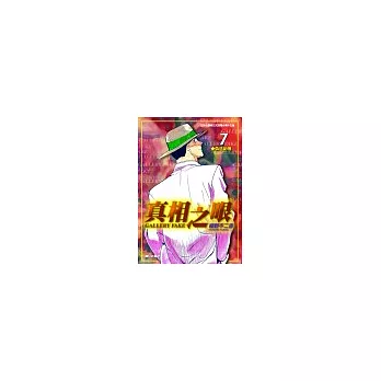 真相之眼(07)