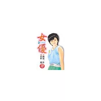 女優 3