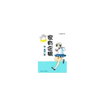 家有企鵝 6
