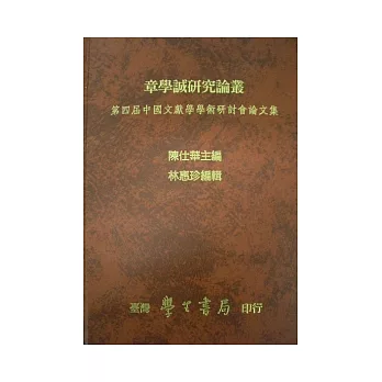 章學誠研究論叢：第四屆中國文獻學學術研討會論文集