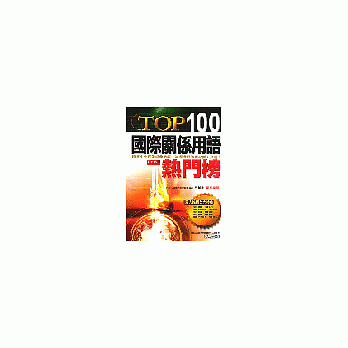 TOP100國際關係用語熱門榜