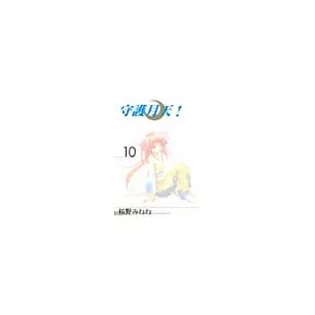 守護月天! 10(完)