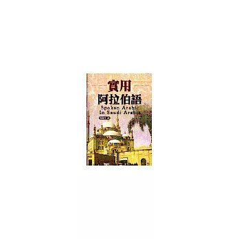 實用阿拉伯語(書+2CD)