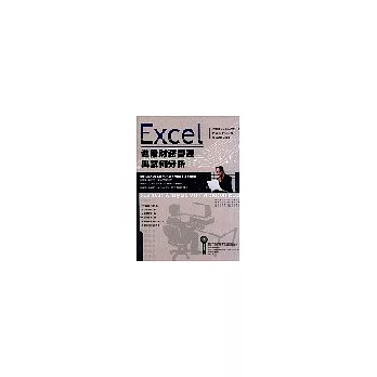Excel進階財務管理與案例分析