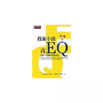 我家小孩高EQ：讓孩子樂觀合群地成長