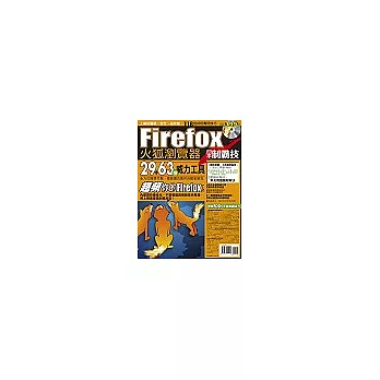 Firefox火狐瀏覽器高手制霸技