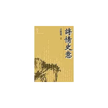詩情史意