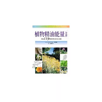 植物精油能量全書