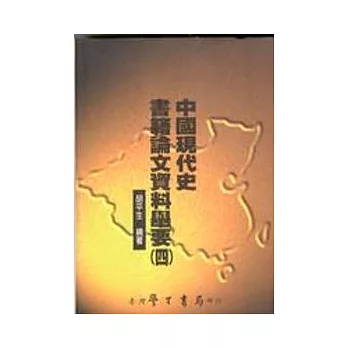 中國現代史書籍論文資料舉要(四)