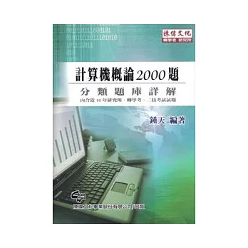 計算機概論2000題(五版)