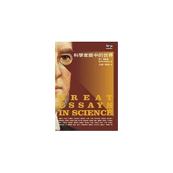 科學家眼中的世界