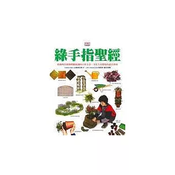 綠手指聖經