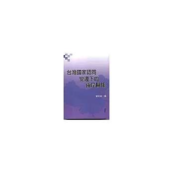 台灣國家認同變遷下的兩岸關係