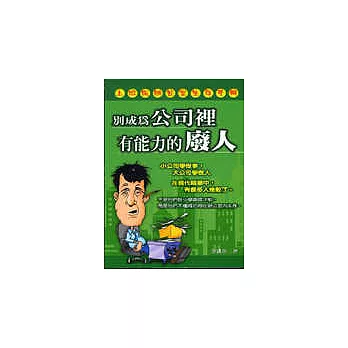 上班族辦公室生存手冊－別成為公司裡有能力的廢人