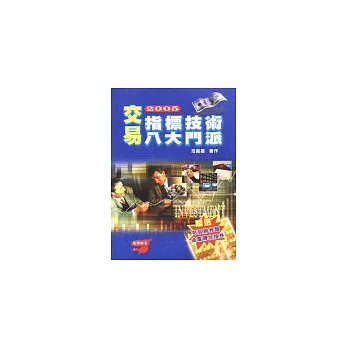 2005交易指標技術八大門派