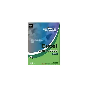 國際性MOS認證觀念引導式指定教材Excel Expert 2003(專業級)(附光碟)