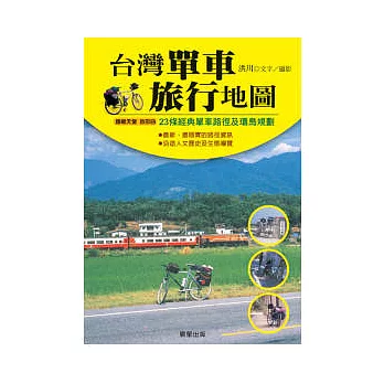 台灣單車旅行地圖