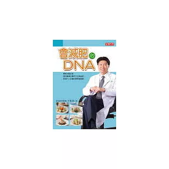 會減肥的DNA