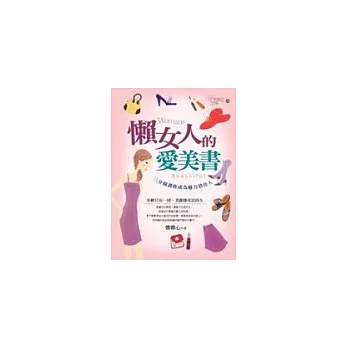 懶女人的愛美書：三分鐘讓妳成為魅力俏佳人