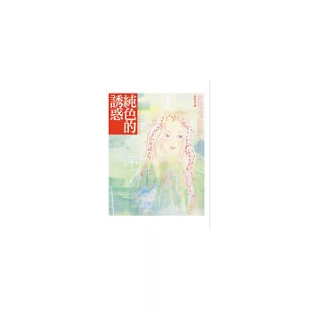 純色的誘惑