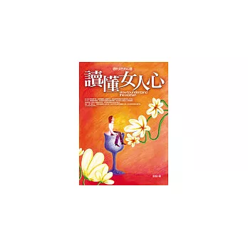 讀懂女人心：透析女性的心理