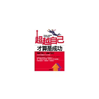 超越自己才算是成功：別贏了別人，卻輸了自己