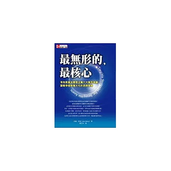 最無形的，最核心：有效衡量並管理企業六大無形資產、讓競爭優勢極大化的具體策略