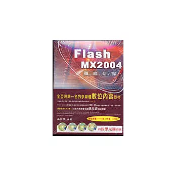 Flash MX2004教學範本(徹底研究)