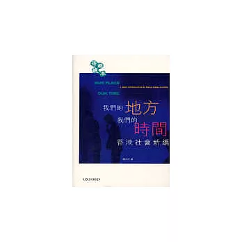 我們的地方、我們的時間:香港社會新編