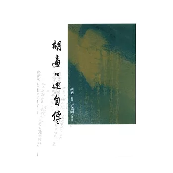 胡適口述自傳