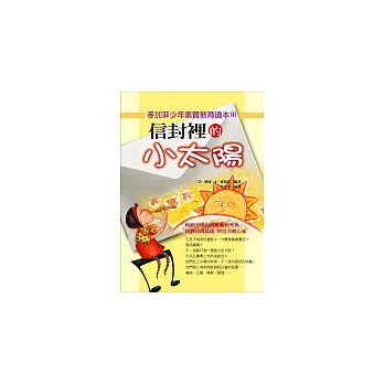信封裡的小太陽：麥加菲少年素質教育讀本Ⅲ
