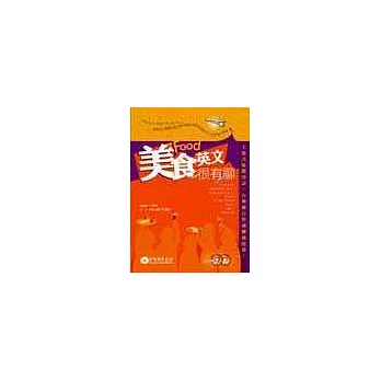 美食英文很有聊(1書+2CD)