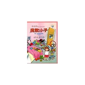 魔數小子-好用的數學系列