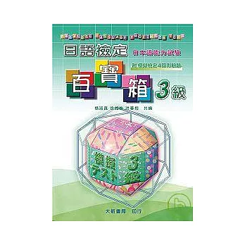 檢定百寶箱3級（CD附書）