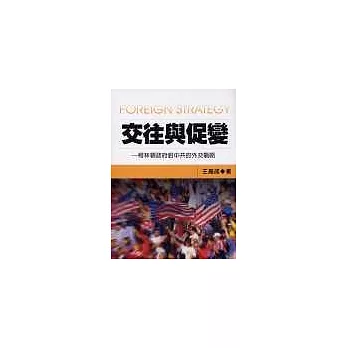 交往與促變--柯林頓政府對中共的外交戰略