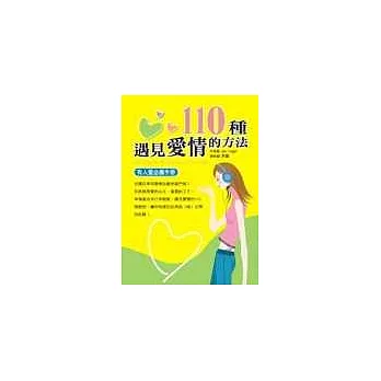 110種遇見愛情的方法--有人愛必備手冊