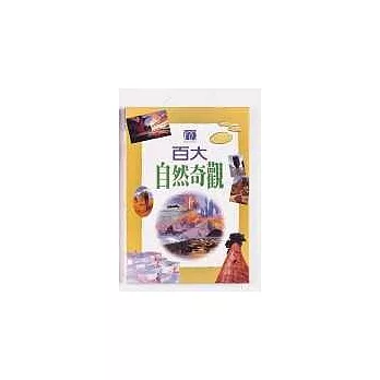 百大自然奇觀