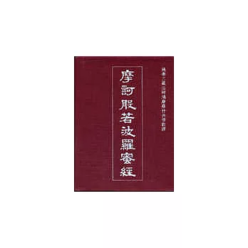 摩訶般若波羅蜜經（全三冊不分售）