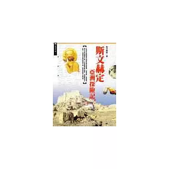 斯文赫定亞洲探險記