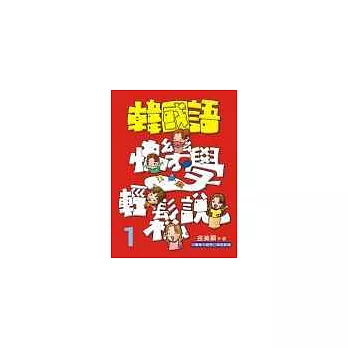 韓國語快樂學輕鬆說-1(書附3CD)