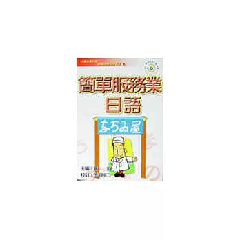 簡單服務業日語(書+CD)