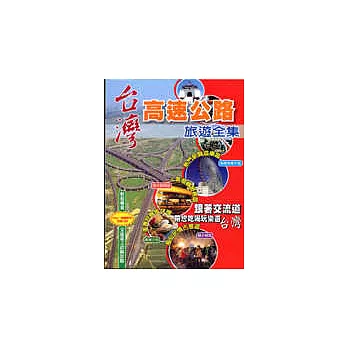 台灣高速公路旅遊全集